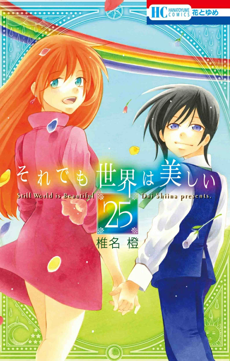 Soredemo Sekai wa Utsukushii [Completed]