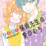 Hosaka-sensei no Ai no Muchi [Completed]